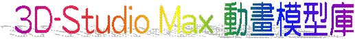 3D-Studio Max �ʵe�ҫ��w
