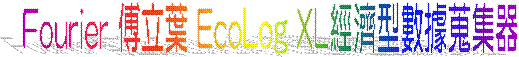 Fourier �ť߸� EcoLog XL�g�٫��ƾڻ`����