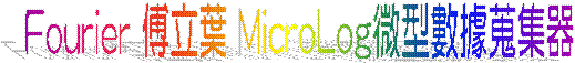 Fourier �ť߸� MicroLog�L���ƾڻ`����