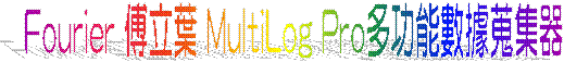 Fourier �ť߸� MultiLog Pro�h�\��ƾڻ`����