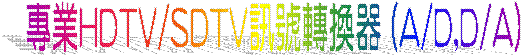 �M�~HDTV/SDTV�T���ഫ�� (A/D,D/A)