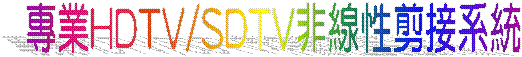 �M�~HDTV/SDTV�D�u�ʰű��t��