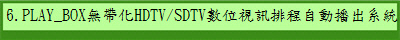 6.PLAY_BOX�L�a��HDTV/SDTV�Ʀ���T�Ƶ{�۰ʼ��X�t��