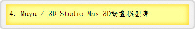 4. Maya / 3D Studio Max 3D�ʵe�ҫ��w