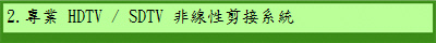2.�M�~ HDTV / SDTV �D�u�ʰű��t��