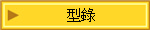 型錄