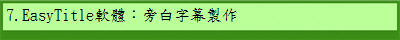 7.EasyTitle�n��G�ǥզr���s�@