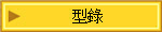 型錄