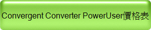 PowerUser 價格
