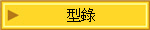 型錄