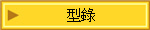 型錄