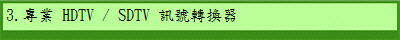 3.�M�~ HDTV / SDTV �T���ഫ��