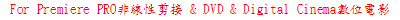 For Premiere PRO�D�u�ʰű� & DVD & Digital Cinema�Ʀ�q�v